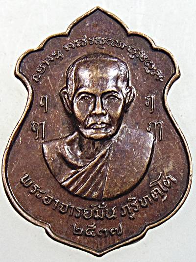 เหรียญพระอาจารย์มั่น หลังพระอาจารย์เสาร์