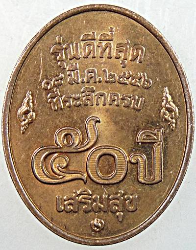 ๒๐ เหรียญหลวงพ่อคูณ วัดบ้านไร่