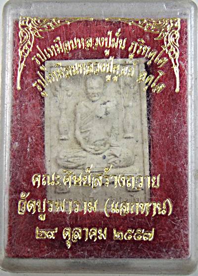 ๒๐ พระผงรูปเหมือนหลวงปู่มั่น หลัง รูปเหมือนหลวงปู่ดุลย์ อตุโล คณะศิษย์สร้างถวาย วัดบูรพารา