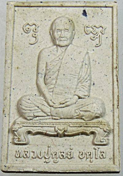 ๒๐ พระผงรูปเหมือนหลวงปู่มั่น หลัง รูปเหมือนหลวงปู่ดุลย์ อตุโล คณะศิษย์สร้างถวาย วัดบูรพารา