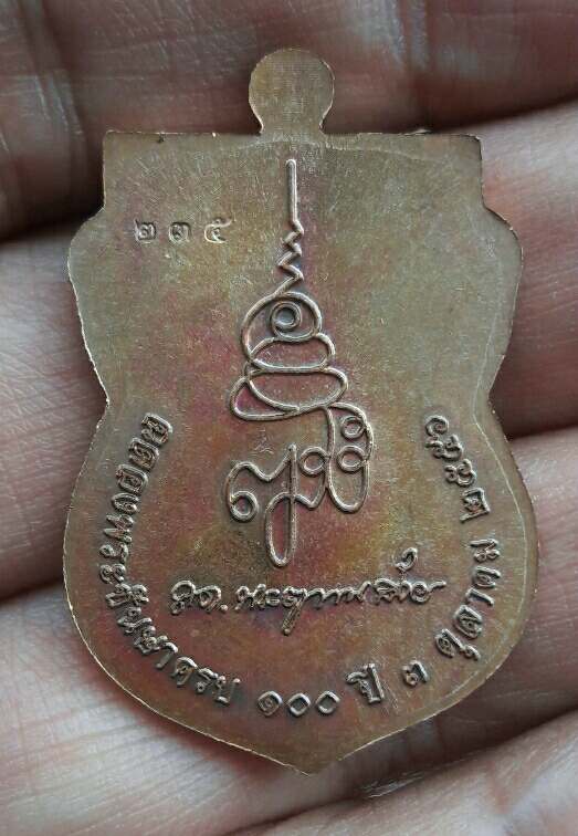 เหรียญเสมาหน้าเลื่อนหลวงปู่ทวด ญสส 100 ปี วัดบวร ปี 2556 เนื้อทองแดง เคาะเดียว