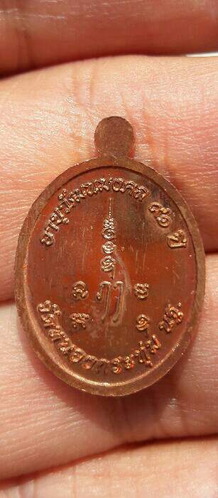 เหรียญเม็ดแตง หลวงปู่ปั่น วัดหนองกระทุ่ม ไตรมาส ๖๒ เนื้อทองแดง จ.นครปฐม พร้อมกล่องเดิม เคาะเดียว(18)