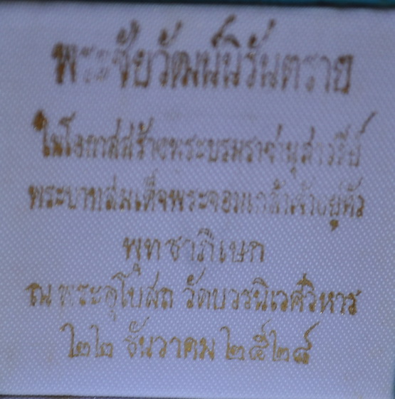 พระชัยวัฒน์นิรันตราย วัดบวรนิเวศ