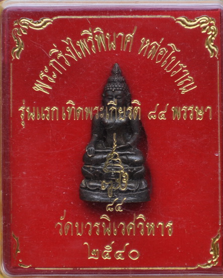 พระกริ่งหล่อโบราณที่ระลึก 7 รอบ สมเด็จพระญาณสังวร