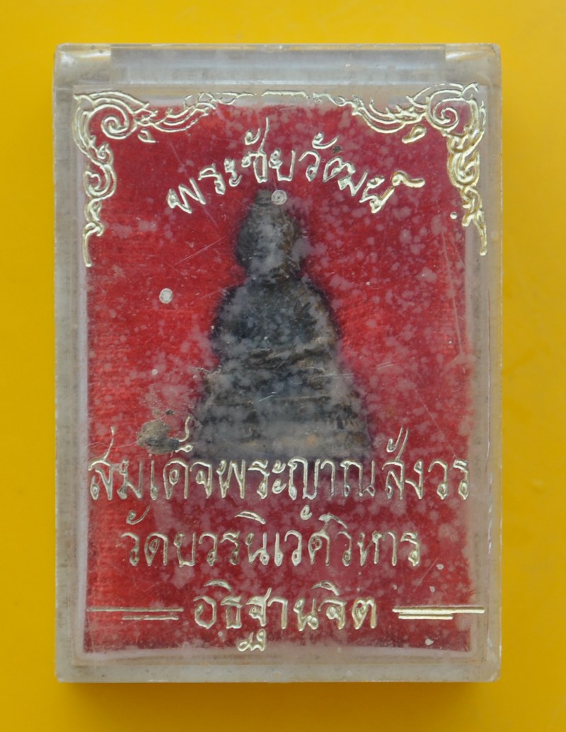 พระชัยวัฒน์ สมเด็จพระญาณสังวร