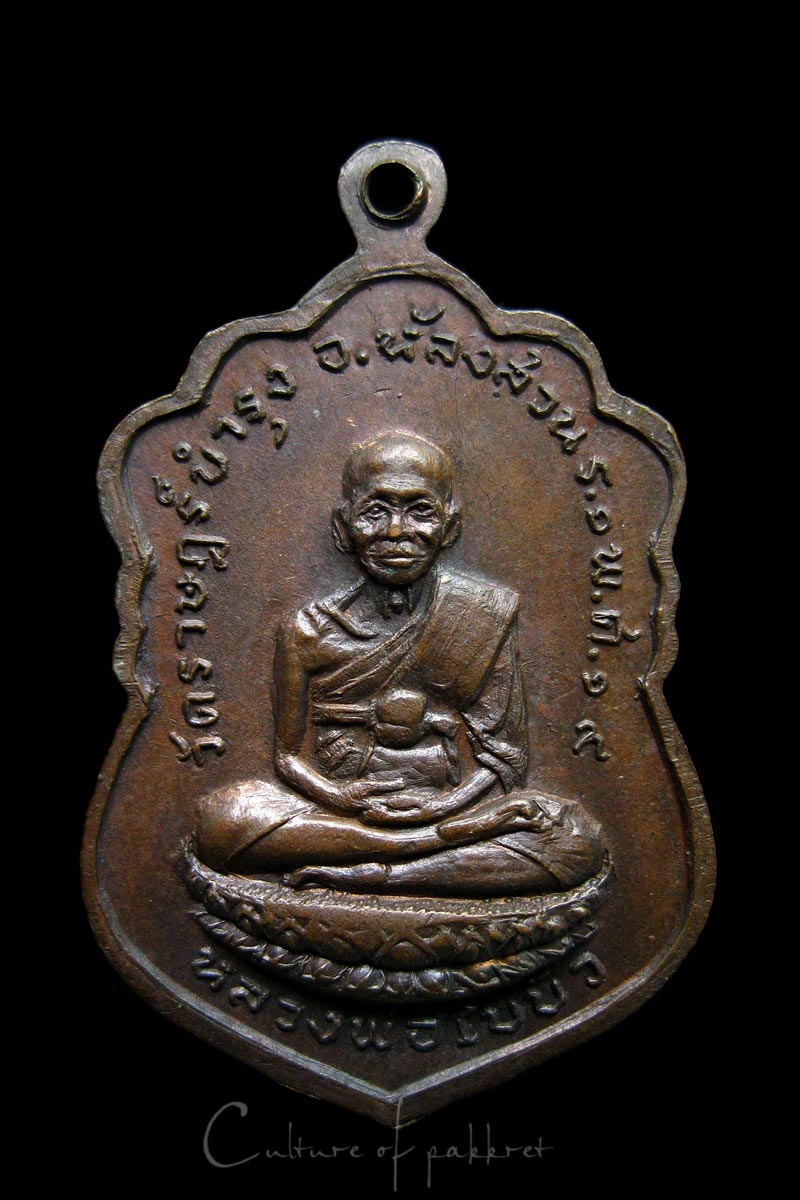 เหรียญหลวงพ่อนิ่ม-หลวงพ่อใบบัว (799)