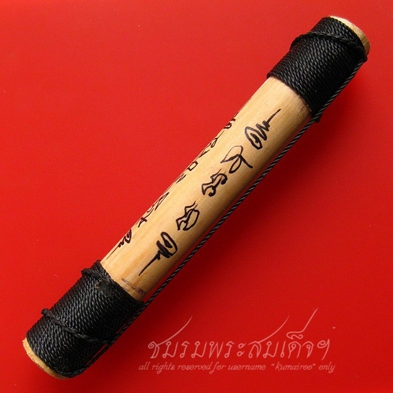  ตะกรุดหวาย หลวงปู่แผ้ว ปวโร (4)