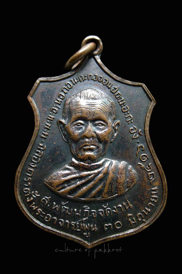 เหรียญฉลองตราตั้งพระอาจารย์พูน วัดเสด็จ (578)
