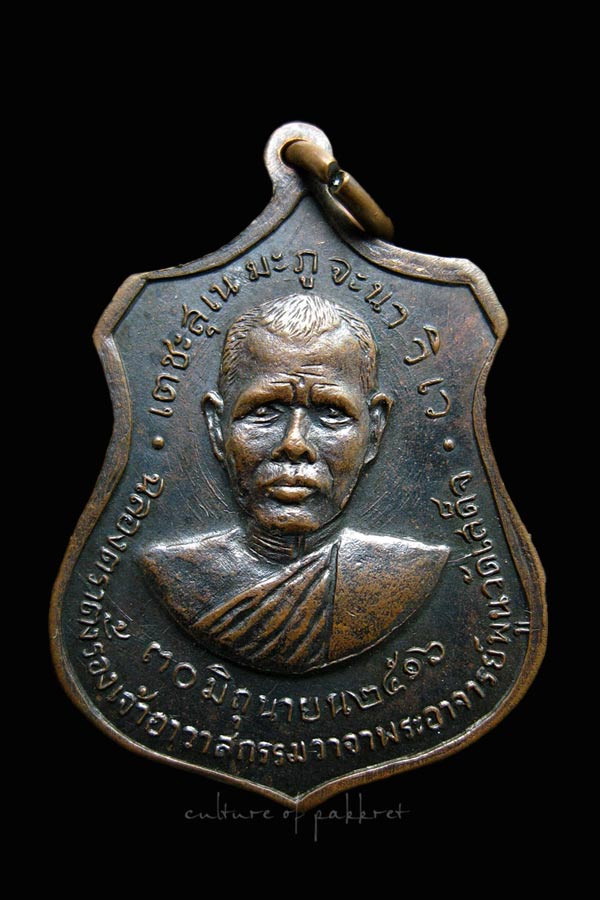 เหรียญฉลองตราตั้งพระอาจารย์พูน วัดเสด็จ (578)