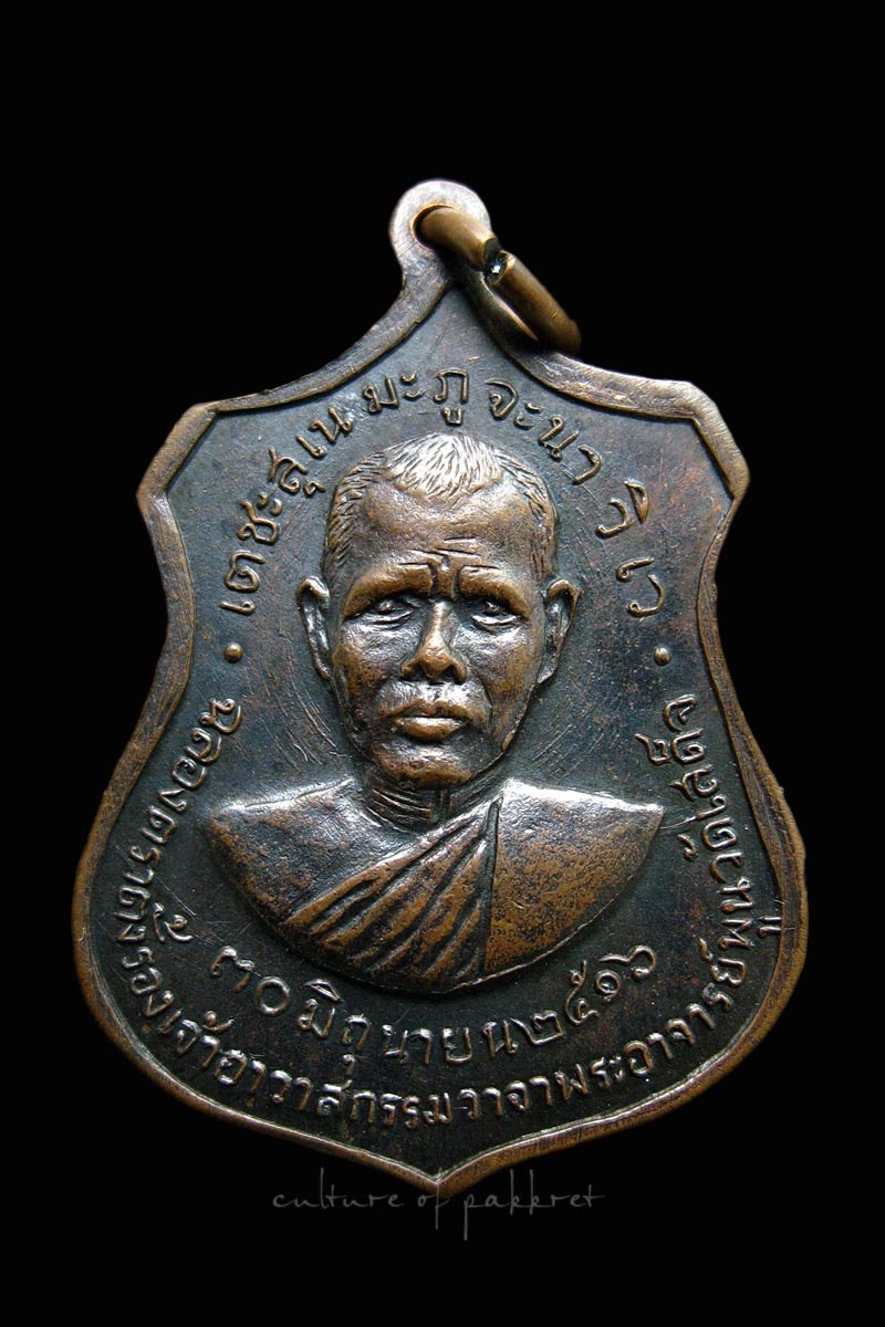 เหรียญฉลองตราตั้งพระอาจารย์พูน วัดเสด็จ (578)