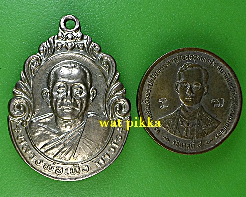 เหรียญหลวงพ่อเพ็ง วัดมงคลประสิทธิ์ ลพบุรี .1969.*