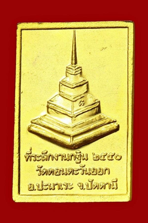 เหรียญหลวงพ่อทวดหนอน วัดดอนตะวันออก ปัตตานี