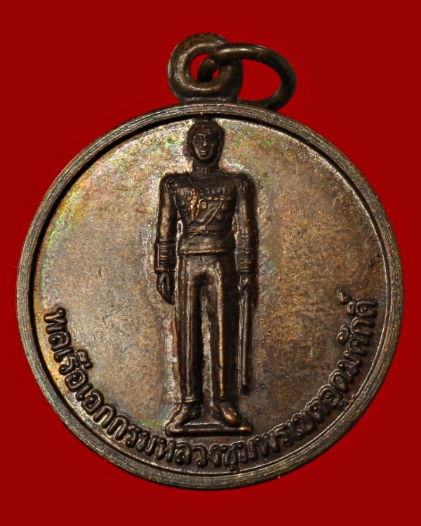 เหรียญเสด็จกรมหลวงชุมพรเขตอุดมศักดิ์