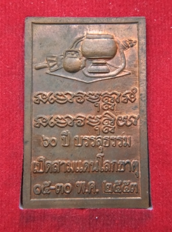 เหรียญโต๊ะหมู่หลวงตามหาบัว วัดป่่าบ้านตาด