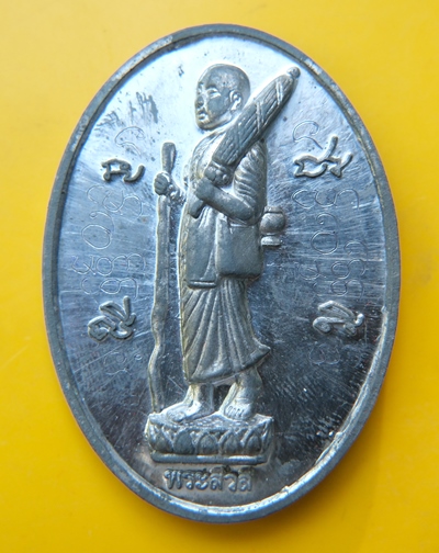 เหรียญพระสิวลีมหาลาภ หลวงตามหาบัว