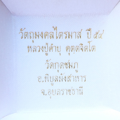 เหรียญระฆังหลวงปู่คำบุ วัดกุดชมภู