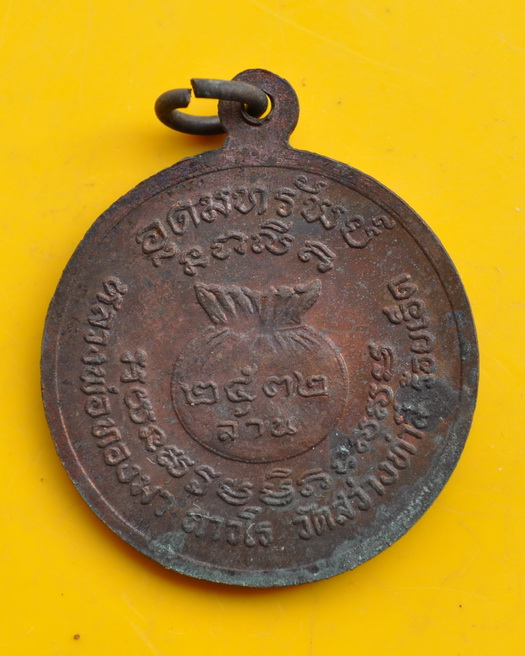 เหรียญอุดมทรัพย์ หลวงพ่อทองมา วัดสว่างท่าสี