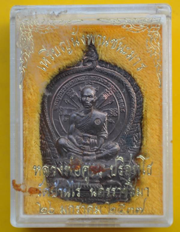 เหรียญนั่งพานชนะมาร หลวงพ่อคูณ วัดบ้านไร่