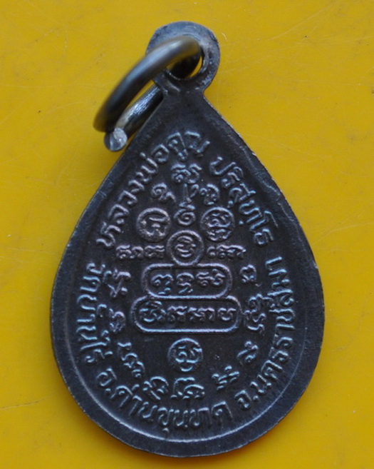 เหรียญหยดน้ำเงินหลวงพ่อคูณ วัดบ้านไร่ 