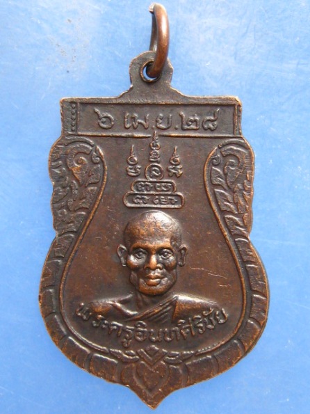 เหรียญหลวงพ่อสิน วัดไทร นครปฐม ปี2528