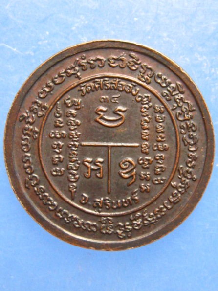 เหรียญหลวงปู่ภา วัดศิริสัจจัง สุรินทร์ ปี2534