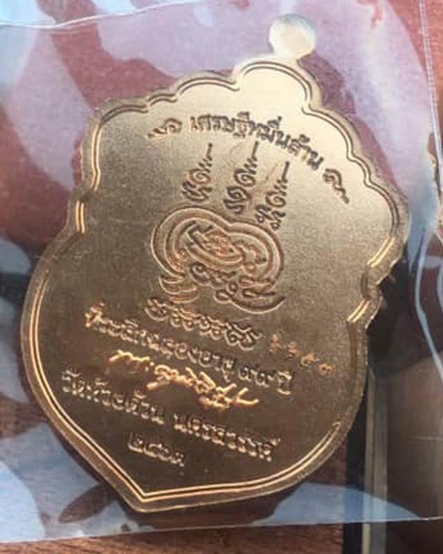 หลวงพ่อพัฒน์ ปุญฺญกาโม วัดห้วยด้วน จ.นครสวรรค์ รุ่น เศรษฐีหมื่นล้าน