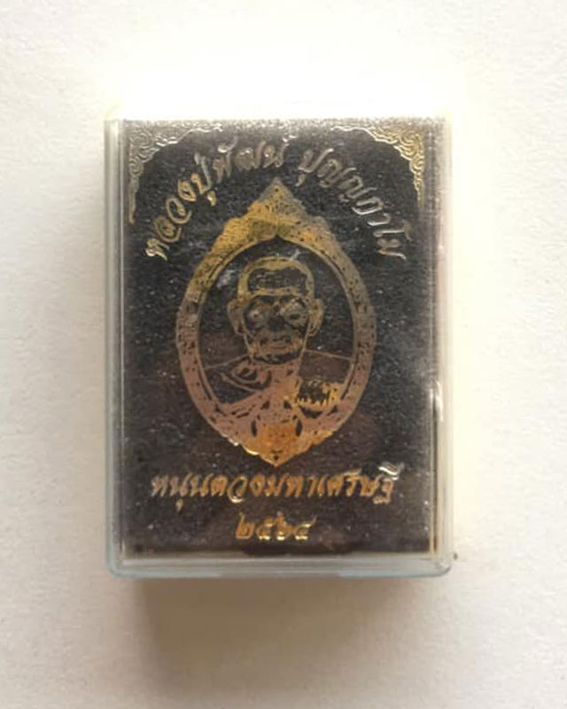 หลวงพ่อพัฒน์ ปุญฺญกาโม วัดห้วยด้วน จ.นครสวรรค์ รุ่น หนุนดวงมหาเศรษฐี