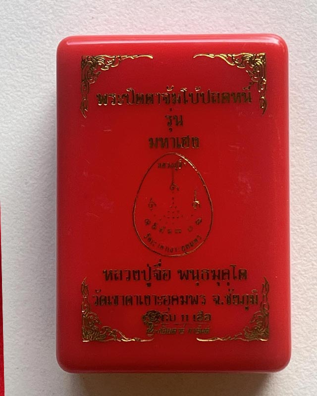 พระปิดตา จัมโบ้ ปลดหนี้ หลวงปู่จื่อ วัดเขาตาเงาะ ชัยภูมิ เลข 52  ทีม 11 เสือสร้าง