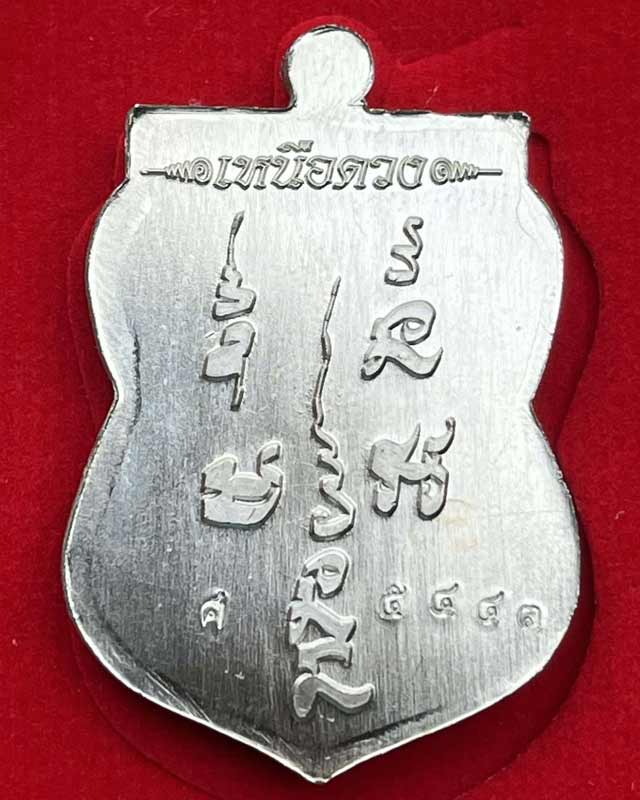 เหรียญหลวงปู่ทวด รุ่น เหนือดวง หลวงปู่มหาศิลา สิริจันโท เมตตาอธิษฐานจิต ณ ธรรมะอุทยาน จ.กาฬสินธุ์