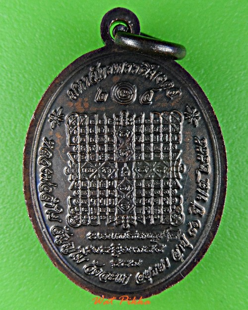 เหรียญมหาจักรพรรดิ์มงคลหลวงพ่อลำใย วัดสะแก อยุธยา *.2126.*