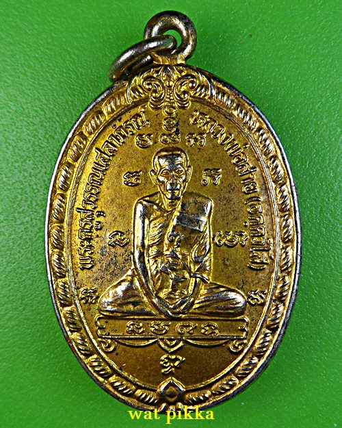 เหรียญหลวงพ่อสาย วัดท่าขนุน กาญจนบุรี .2152.*