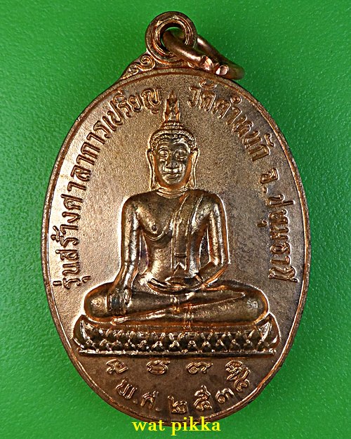 เหรียญรุ่นแรกหลวงพ่อโฉม วัดตำหนัก ปทุมธานี .2153.*