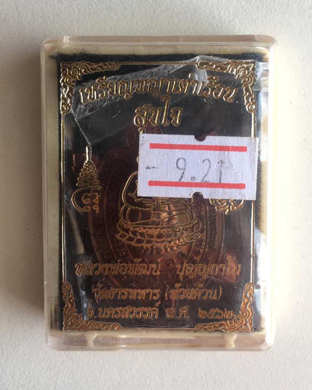 หลวงพ่อพัฒน์ ปุญฺญกาโม วัดห้วยด้วน จ.นครสวรรค์ รุ่น พญาเต่าเรือนสุขใจ ปี 2562