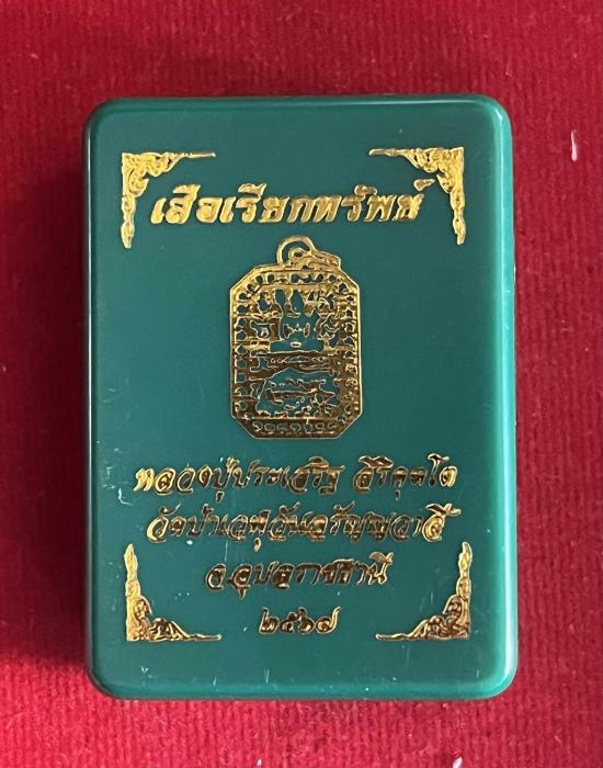 เสือเรียกทรัพย์ หลวงปู่ประเสริฐ .อุบลราชธานีหลวงปู่มหาศิลาหลวงพ่อสุริยันต์พระอาจารย์ต้อม หลวงปู่จื่อ