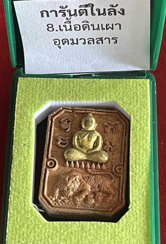 เสือเรียกทรัพย์ หลวงปู่ประเสริฐ .อุบลราชธานีหลวงปู่มหาศิลาหลวงพ่อสุริยันต์พระอาจารย์ต้อม หลวงปู่จื่อ