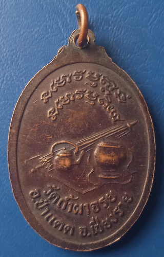 เหรียญหลวงพ่อเผด็จ วัดถ้ำผาจรุย เชียงราย