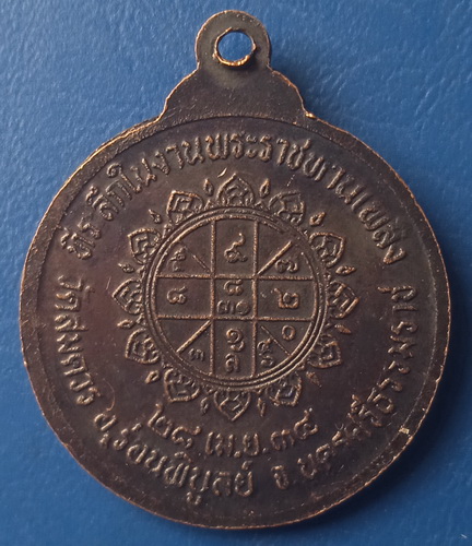 เหรียญหลวงพ่อเปลี่ยน วัดสมควร นครศรีธรรมราช ปี2534