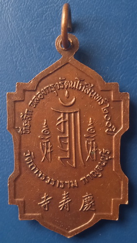 เหรียญเจ้าแม่กวนอิม วัดถาวรวราราม (วัดญวน)  กาญจนบุรี ปี2525