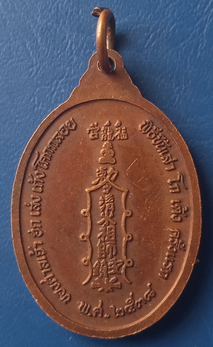 เหรียญจ้อซู้ก๋ง พังงา ปี2538