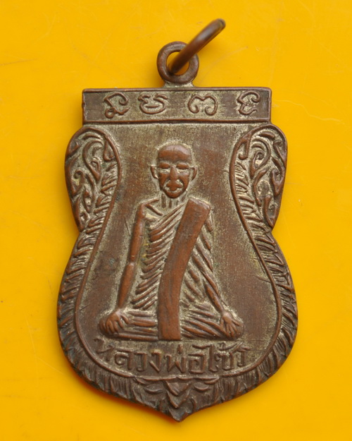 เหรียญเสมารุ่น 2 หลวงพ่อไซร้ วัดช่องลม