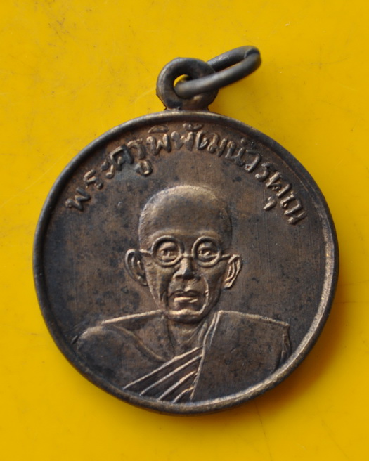 เหรียญพระครูพิพัฒน์วรคุณ วัดลุ่ม ยานนาวา