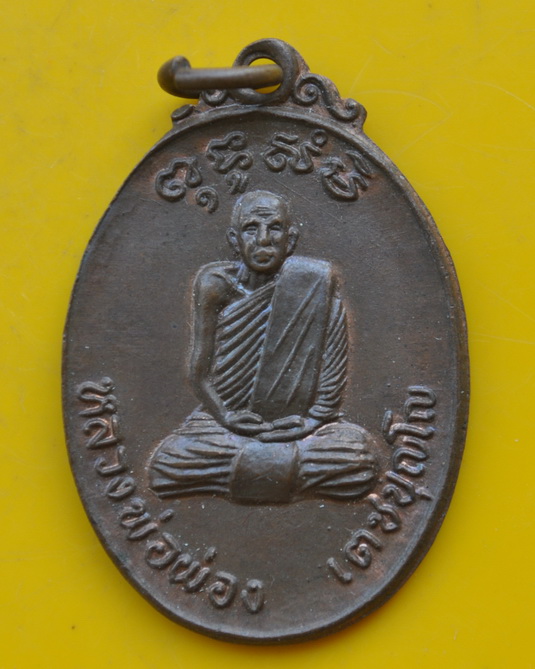 เหรียญหลวงพ่อผ่อง เตชปุญโญ 