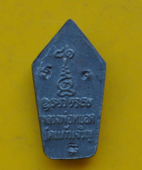 ปรกใบมะขามหลวงพ่อหยอด วัดแก้วเจริญ 