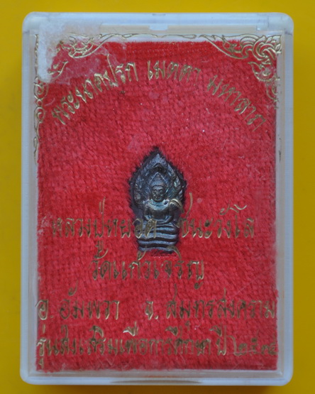 ปรกใบมะขามหลวงพ่อหยอด วัดแก้วเจริญ 