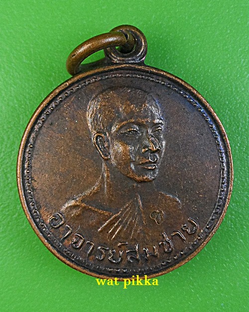 หลวงพ่อสมชาย วัดโพรงอากาศ ฉะเชิงเทรา .2411.*