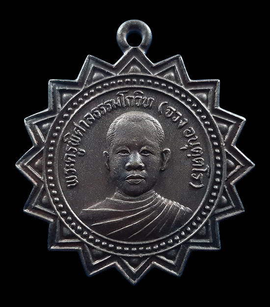 เหรียญหลวงพ่อจวง วัดศาลาลัย จ.ประจวบคีรีขันธ์ ที่ระลึกสร้างซุ้มประตู 