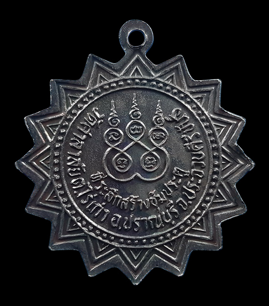 เหรียญหลวงพ่อจวง วัดศาลาลัย จ.ประจวบคีรีขันธ์ ที่ระลึกสร้างซุ้มประตู 