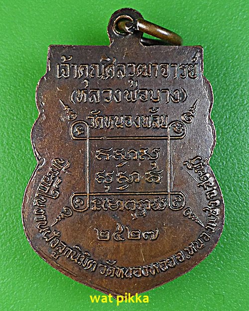 เหรียญเสมาหลวงพ่อบาง วัดหนองพลับ สระบุรี .2728.*