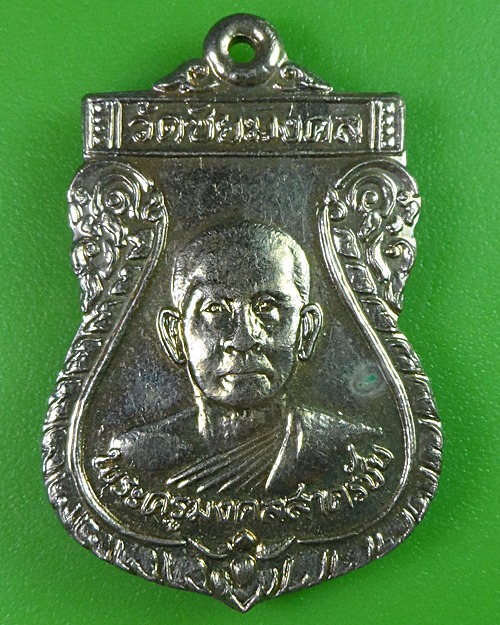 เหรียญเสมาหลวงพ่อชำนาญ วัดชัยมงคล สมุทรสาคร .2732.*