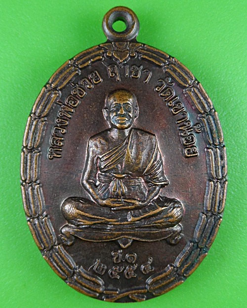 เหรียญหลวงพ่อช่วย วัดเขาน้อย สุโขทัย .2931.*